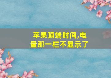 苹果顶端时间,电量那一栏不显示了