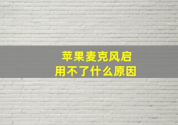 苹果麦克风启用不了什么原因