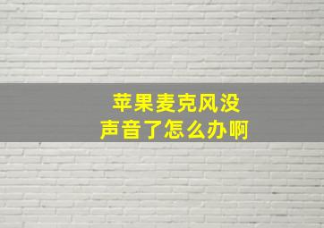 苹果麦克风没声音了怎么办啊