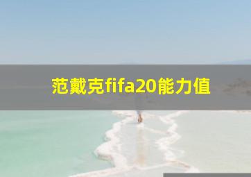 范戴克fifa20能力值