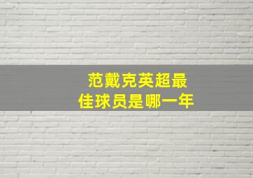 范戴克英超最佳球员是哪一年