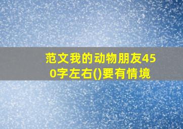 范文我的动物朋友450字左右()要有情境