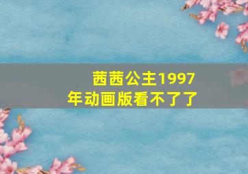 茜茜公主1997年动画版看不了了