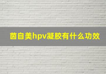 茵自美hpv凝胶有什么功效