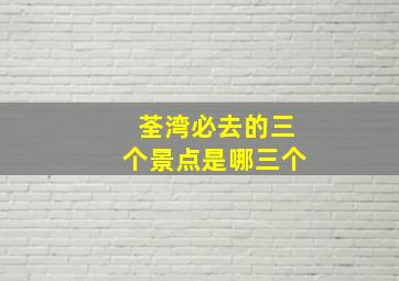 荃湾必去的三个景点是哪三个