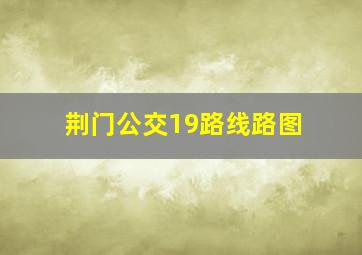 荆门公交19路线路图