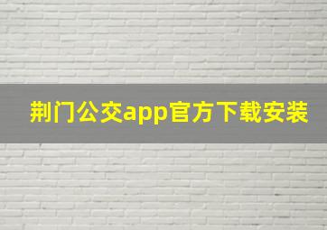 荆门公交app官方下载安装