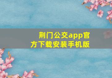 荆门公交app官方下载安装手机版