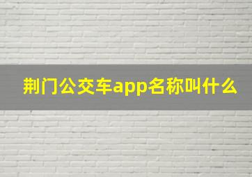 荆门公交车app名称叫什么