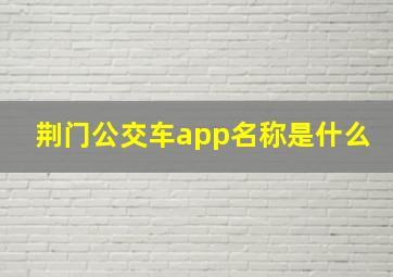 荆门公交车app名称是什么