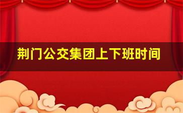 荆门公交集团上下班时间