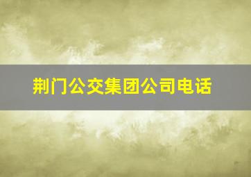 荆门公交集团公司电话