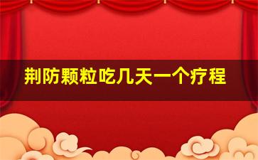 荆防颗粒吃几天一个疗程