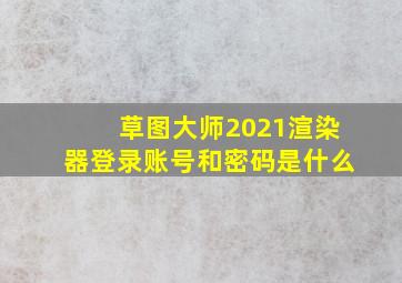 草图大师2021渲染器登录账号和密码是什么