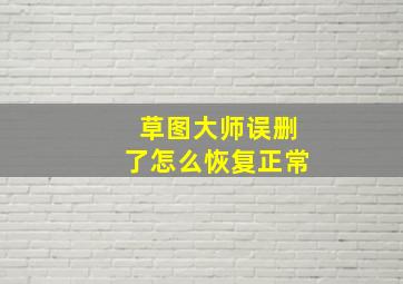 草图大师误删了怎么恢复正常