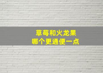 草莓和火龙果哪个更通便一点