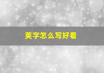 荚字怎么写好看