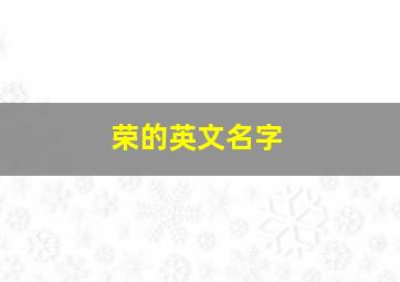 荣的英文名字