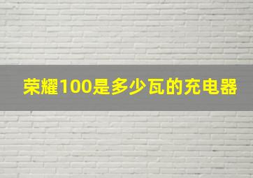 荣耀100是多少瓦的充电器