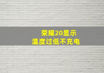 荣耀20显示温度过低不充电