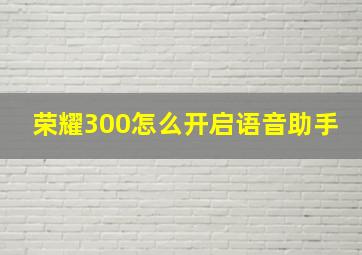 荣耀300怎么开启语音助手