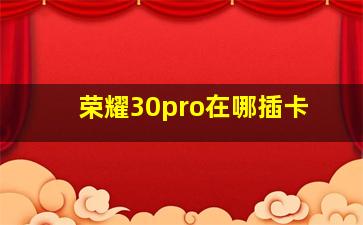 荣耀30pro在哪插卡