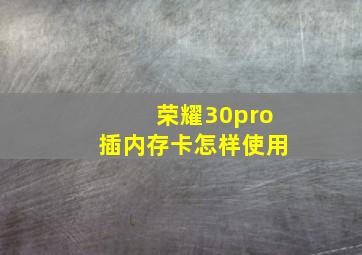 荣耀30pro插内存卡怎样使用