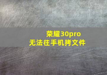 荣耀30pro无法往手机拷文件