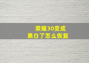 荣耀30变成黑白了怎么恢复