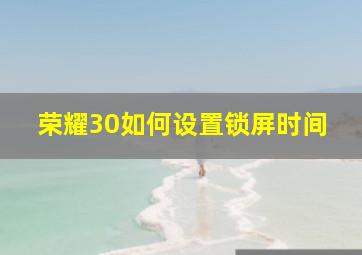 荣耀30如何设置锁屏时间