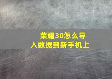 荣耀30怎么导入数据到新手机上