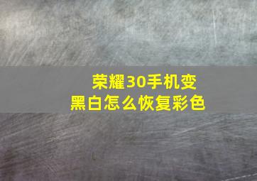 荣耀30手机变黑白怎么恢复彩色