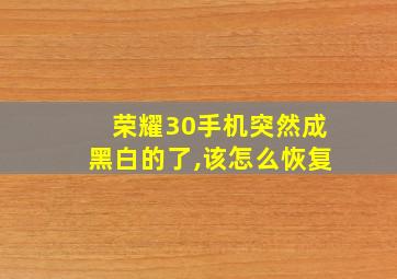 荣耀30手机突然成黑白的了,该怎么恢复