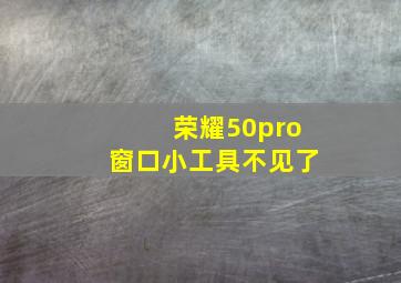 荣耀50pro窗口小工具不见了