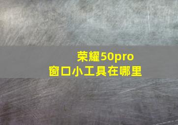 荣耀50pro窗口小工具在哪里