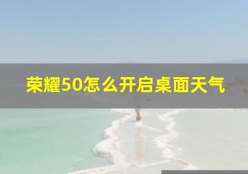 荣耀50怎么开启桌面天气