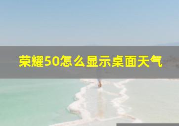 荣耀50怎么显示桌面天气