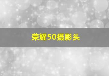 荣耀50摄影头