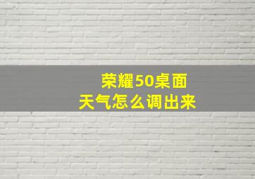 荣耀50桌面天气怎么调出来