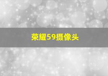 荣耀59摄像头