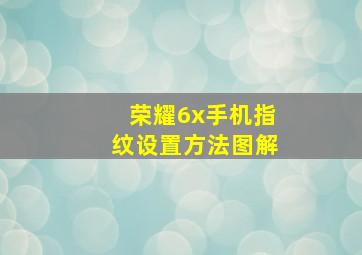 荣耀6x手机指纹设置方法图解