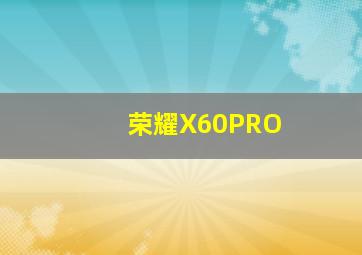 荣耀X60PRO