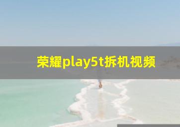 荣耀play5t拆机视频