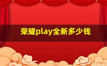 荣耀play全新多少钱