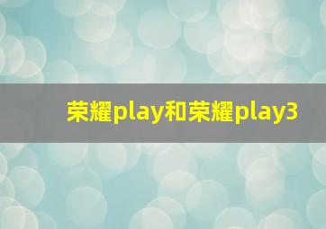 荣耀play和荣耀play3