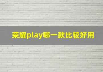 荣耀play哪一款比较好用