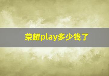 荣耀play多少钱了