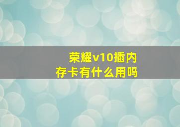 荣耀v10插内存卡有什么用吗