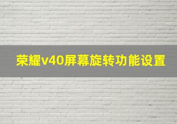 荣耀v40屏幕旋转功能设置