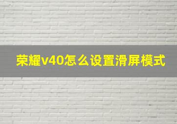 荣耀v40怎么设置滑屏模式